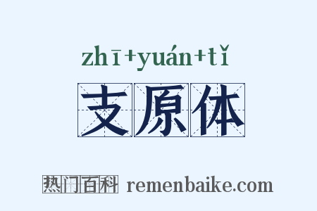 支原体是什么意思的图片